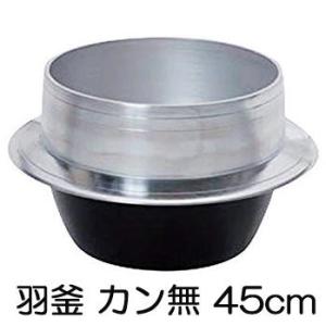 特選国産品 アルミ鋳物 羽釜 45cm 炊飯量 12升 ハガマ ナカオ 中尾工業 日本製　zs