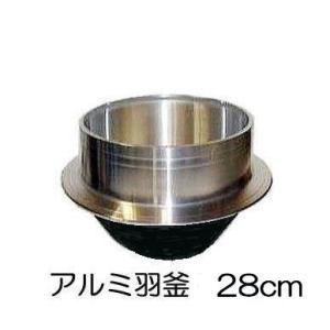 特選国産品 アルミ鋳物 羽釜 28cm 炊飯量 2.5升 ハガマ 中尾工業 ナカオ 日本製