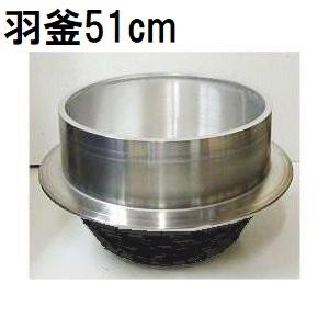 特選国産品 アルミ鋳物 羽釜 48cm ハガマ ナカオ 中尾工業 日本製 : ザ