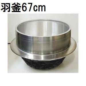 国産品 特製 極厚特大 かまど NK-650 本体厚み3mm (大羽釜 平釜用