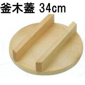 羽釜 カン付き、木蓋付き 直径26cm かまふた 26c 【釜用木蓋 羽釜用蓋 フタ】 : ふじまる