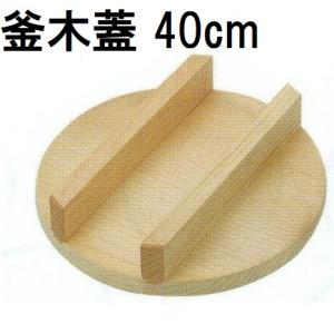 特選国産品 釜木蓋 羽釜54cm用 60cm (実寸 約φ60cm×H9cm) スプルス材