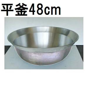 特選国産品 アルミ鋳物 平釜 90cm ナカオ nako : ザ・タッキーYahoo!店