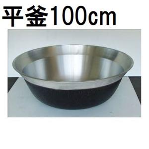特選国産品 アルミ鋳物 平釜 73cm ナカオ nako zm(在庫あり) : ザ