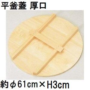 特選国産品 平釜蓋 厚口 (実寸 約φ70cm×厚み3cm) スプルス材(唐檜) 平