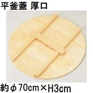 平釜、ゴドク、ふた 特選国産品 平釜蓋 厚口 (実寸 約φ70cm×厚み3cm) スプルス材(唐檜) 平