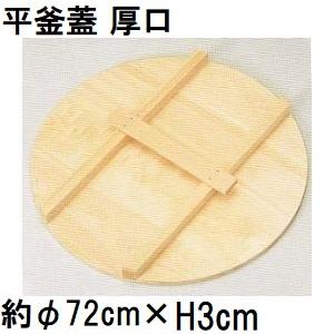 特選国産品 平釜蓋 厚口 (実寸 約φ72cm×厚み3cm) スプルス材(唐檜) 平釜フタ 平釜ふた...
