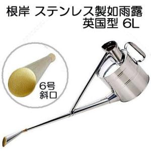 根岸産業 ステンレス製 英国型如雨露 6号 (英国式ジョーロ 約6L 斜口) 如露 じょうろ ジョロ