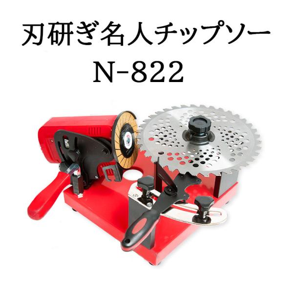 ニシガキ N-822 刃研ぎ名人チップソー チップソー研磨機