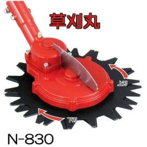 新品　ニシガキ　新型　草刈丸R N-837 ニシガキ工業 ニシガキ 草刈丸 R N-837 回転バリカン 刈払機取付用