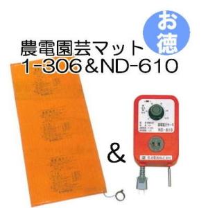 (お徳セット) 農電園芸マット 1-306 と 農電サーモ ND-610 日本ノーデン zm｜tackey