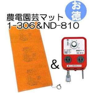 (お徳セット) 農電園芸マット 1-306 と 農電サーモ ND-810 日本ノーデン zm