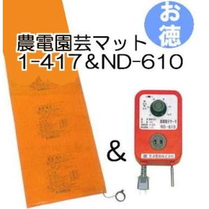 お徳セット) 農電園芸マット 2-417 と 農電デジタルサーモ ND