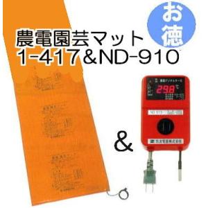 (お徳セット) 農電園芸マット 1-417 と 農電デジタルサーモ ND-910 日本ノーデン zm