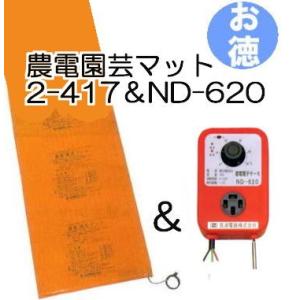 (お徳セット) 農電園芸マット 2-417 と 農電電子サーモ ND-620 日本ノーデン
