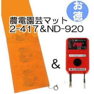 お徳セット) 農電園芸マット 1-417 と 農電電子サーモ ND-610 日本
