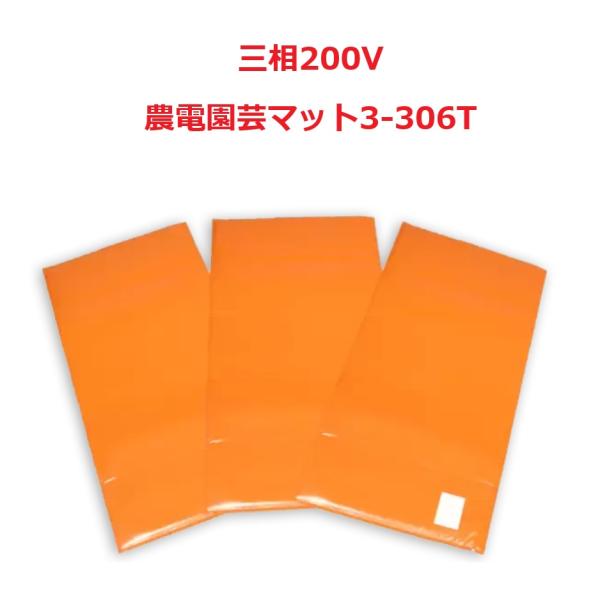 農電園芸マット 3-306T 三相200V 日本ノーデン かんたん