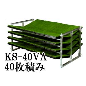 日本製 オールアルミ 苗コンテナ KS-40VA 軽トラック用 傾斜型 苗箱収納棚 40枚積載 ケー...