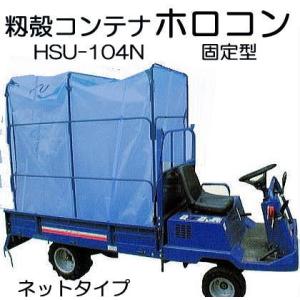 籾殻運搬コンテナ ホロコン 運搬車用 ネットタイプ 青色 HSU-104N 固定型 約2.2反歩収納...