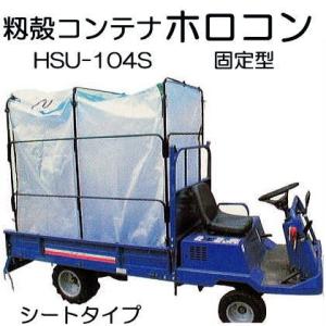 (6月頃入荷予定) 籾殻運搬コンテナ ホロコン HSU-104S 固定型 運搬車用 シートタイプ 白...