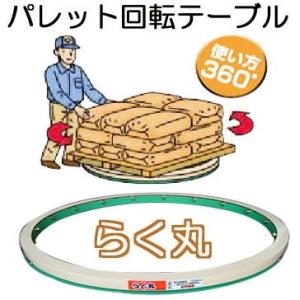 大阪タイユー マワール ライト 軽荷重用 PTL-60 パレット回転機 大阪タイユー マワール ライト 軽荷重用 PTL-60 パレット回転機