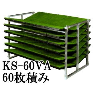 日本製 オールアルミ 苗コンテナ KS-60VA 軽トラック用 傾斜型 苗箱収納棚 60枚積載 ケーエス製販｜tackey