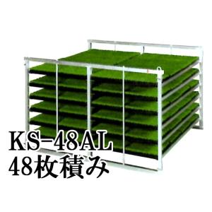 オールアルミ 苗コンテナ KS-48AL 軽トラック用 水平型 苗箱収納棚 48枚積載 アルミナエコ...
