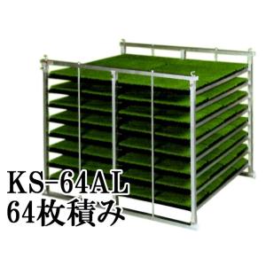 昭和ブリッジ アルミ製 苗箱収納棚 (水平収納型) NC-64 苗