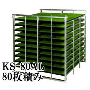 オールアルミ 苗コンテナ KS-80AL 軽トラック用 水平型 苗箱収納棚 80枚積載 アルミナエコ...
