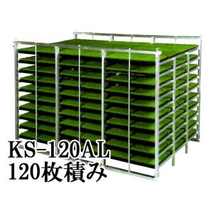 オールアルミ 苗コンテナ KS-120AL 軽トラック用 水平型 苗箱収納棚 120枚積載 アルミナ...