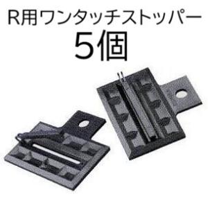 (5個セット) R用ワンタッチストッパー (スミサンスイR ミストエースS 末端止め具 ワンタッチス...