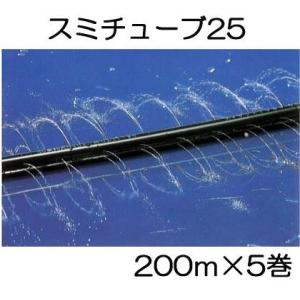 (5巻セット) 灌水チューブ スミチューブ25 200ｍ巻×5巻 (果菜orイチゴorスイカ・メロン...
