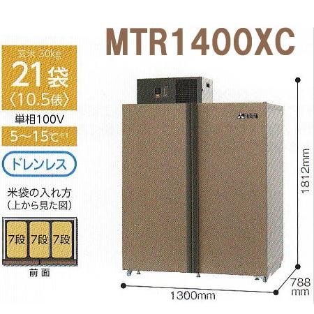 (5年保証) 新米愛菜っ庫 MTR1400XC (現地標準組立サービス付) 三菱電機 30kg21袋...