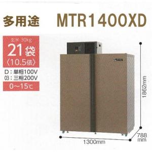 玄米保冷庫 新米愛菜っ庫 21袋用/玄米30kg MTR1400XC 100V 8〜15度