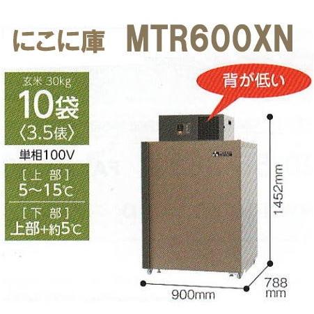 (5年保証) にこに庫 MTR600XN (現地標準組立サービス付) 三菱電機 二温度帯 (玄米・野...