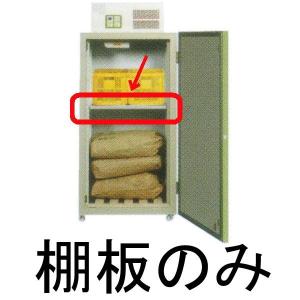 べんり棚 BT1600G (棚板のみ) 三菱電機 玄米低温貯蔵庫 玄米保冷庫 MTR1600X・1800X用｜tackey