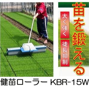(5月16日以降の出荷予定) 健苗ローラー KBR-15W (KBR-15の後継)