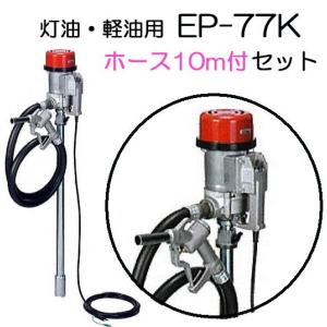 ドラム缶用電動ポンプ　中古 吐出ホース3m付き) ドラム缶用電動ポンプ ハイチェックポンプ EP-77K