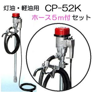 (ホース5ｍ付き) 電動ドラムポンプ ハイチェックポンプ CP-52K (CP-51Zの後継) エムケー精工｜tackey