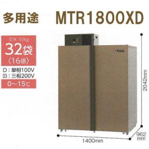 (5年保証) MTR1800XD (現地標準組立サービス付) 三菱電機 新米愛菜っ庫 30kg32袋...
