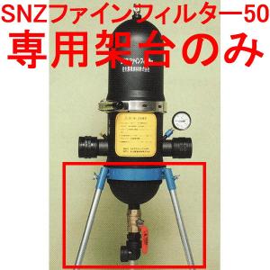 SNZファインフィルター50専用架台 φ22mm脚3本付き ろ過器