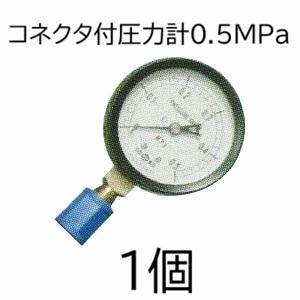 ろ過器用 コネクター付 圧力計 0.5Mpa SNZファインフィルター適合WB6060 住化農業資材...