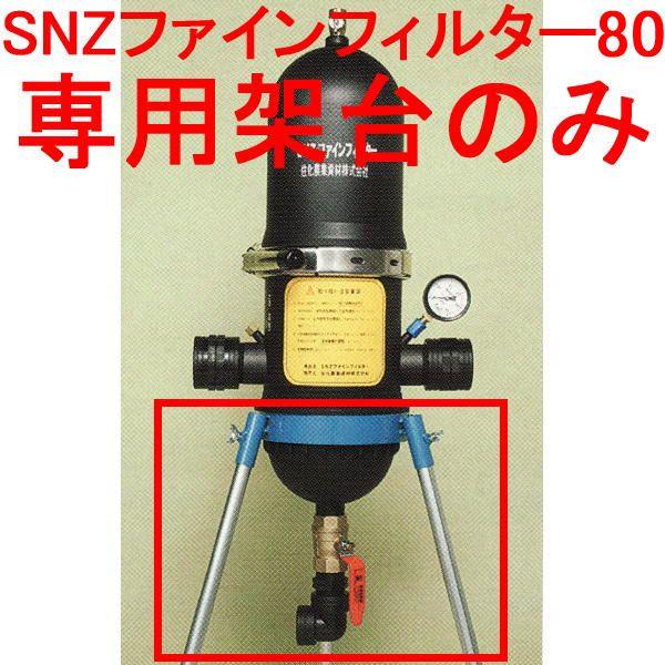 SNZファインフィルター80専用架台 φ22mm脚3本つき 住化農業資材 (個人宅へは取寄発送)