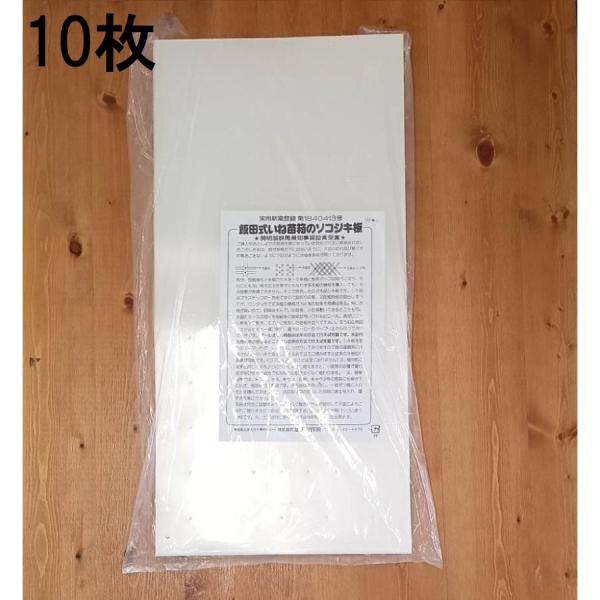 (10枚入) 飯田式いね苗箱のソコジキ板 稲苗箱の底敷板