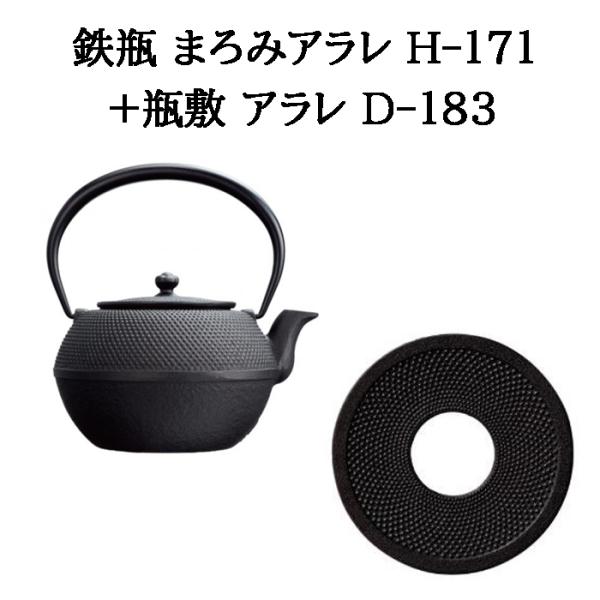 (正規品 特選国産品) (鉄瓶+瓶敷 2点セット) 南部鉄瓶 まろみアラレ 1L H-171 (直火...
