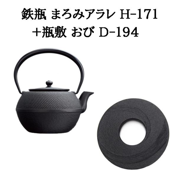 (正規品 特選国産品) (鉄瓶+瓶敷 2点セット) 南部鉄瓶 まろみアラレ 1L H-171 (直火...