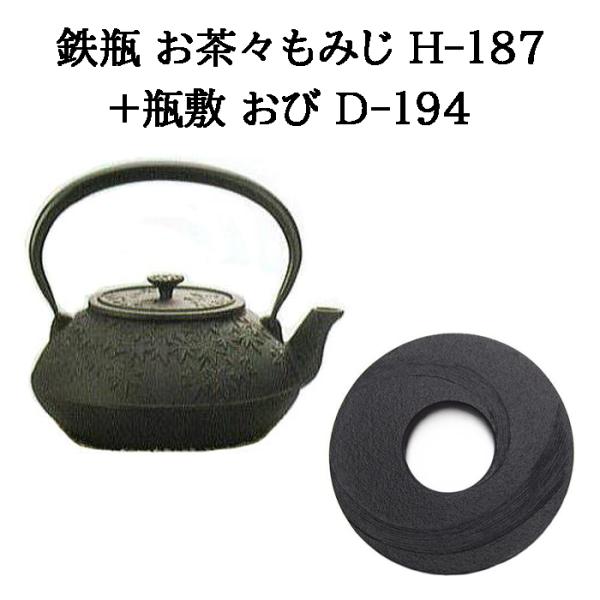 (正規品 特選国産品) (鉄瓶+瓶敷2点セット) 南部鉄瓶 お茶々もみじ 1.2L H-187 (1...