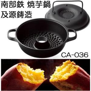 (正規品 特選国産品) 南部鉄器 みよちゃんちの焼芋鍋 CA-036 やきいも器 芋焼鍋 日本製 及...