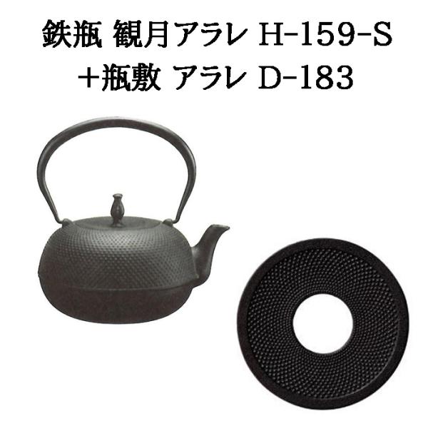 (正規品 特選国産品) (鉄瓶+瓶敷 2点セット) 鉄瓶 観月アラレ 1.2L H-159-S (直...