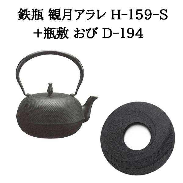 (正規品 特選国産品) (鉄瓶+瓶敷 2点セット) 鉄瓶 観月アラレ 1.2L H-159-S (直...